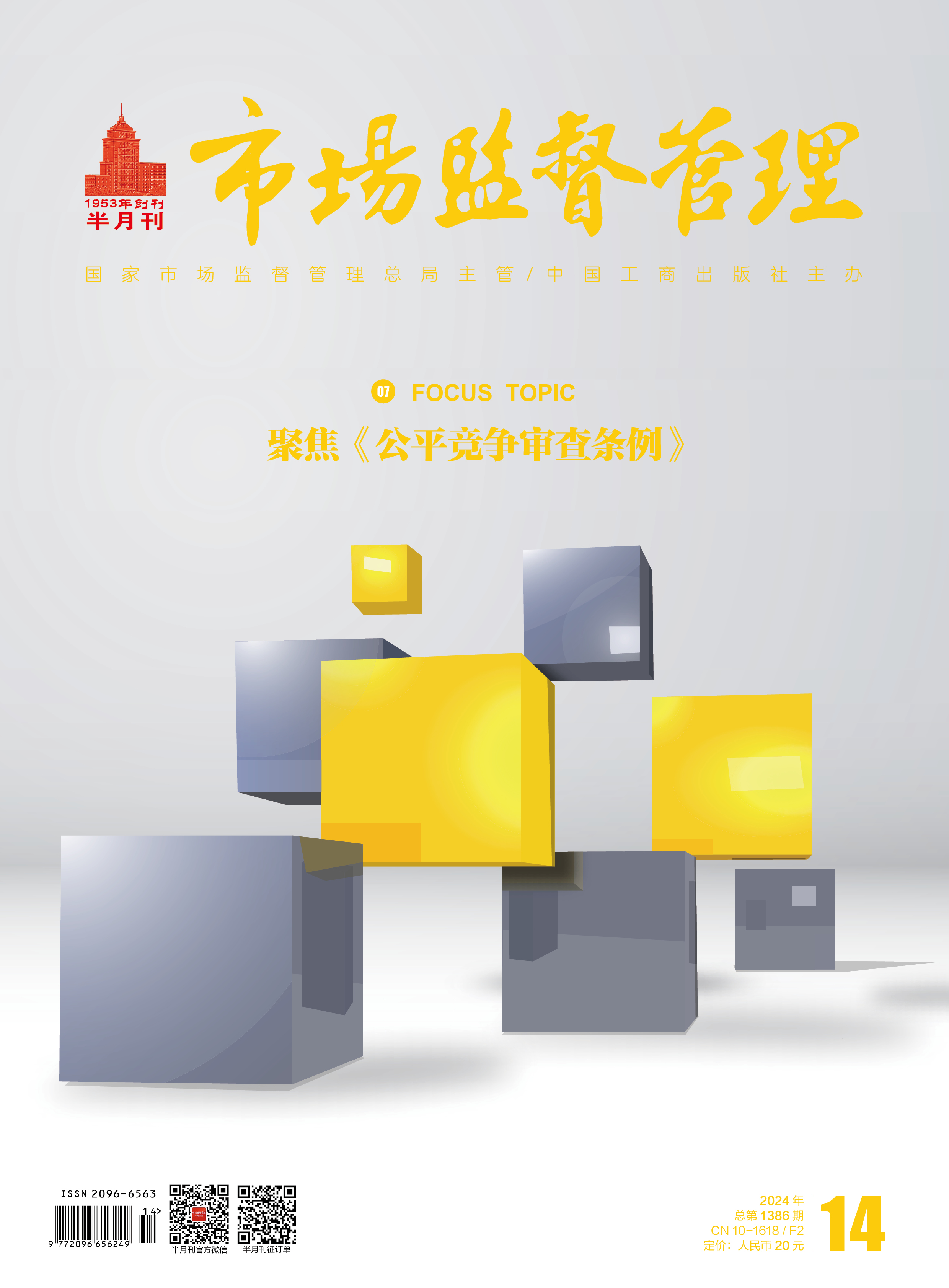 《市場監督管理(lǐ)》2024年第14期