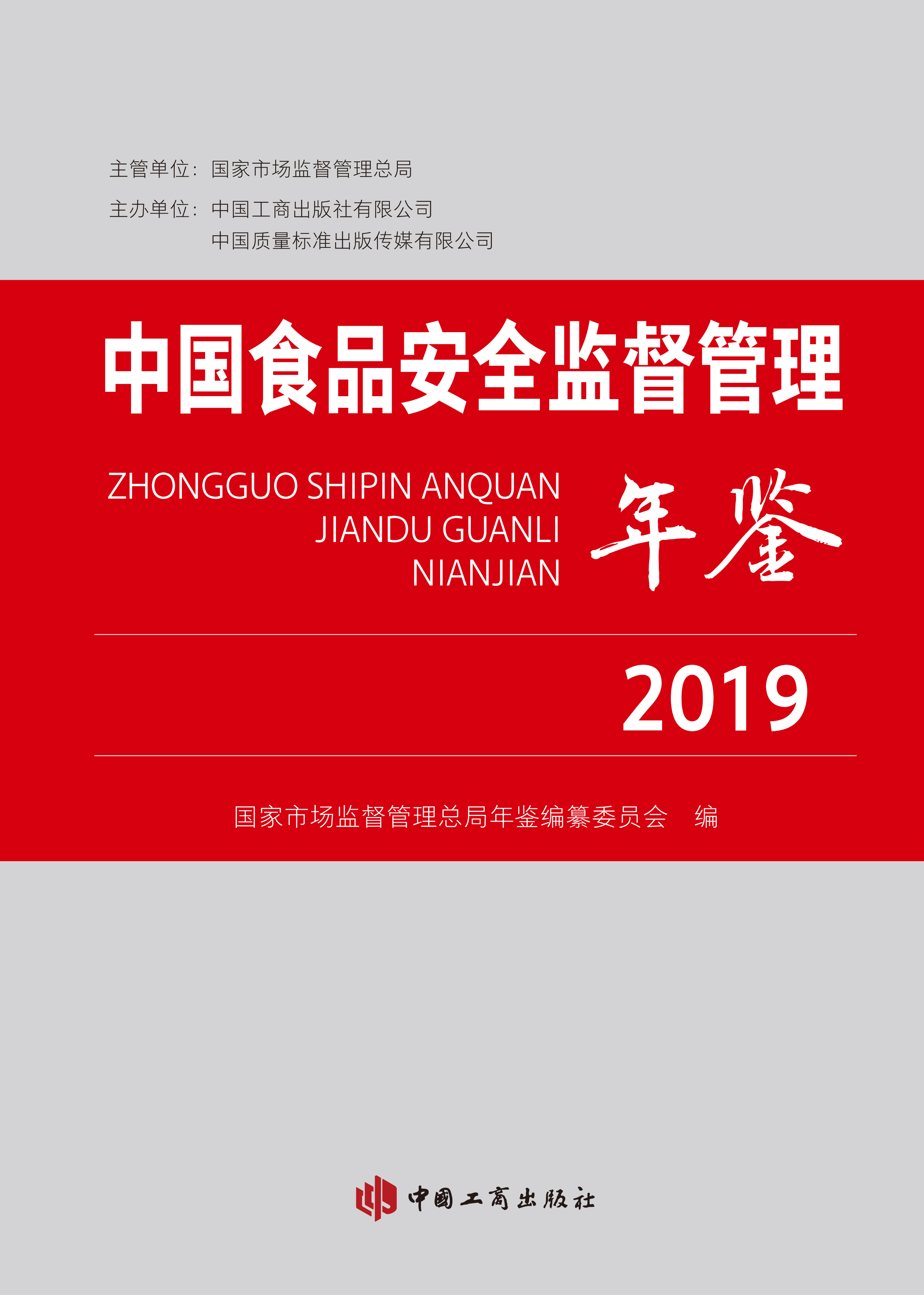 《中(zhōng)國(guó)食品安(ān)全監督管理(lǐ)年鑒》2019