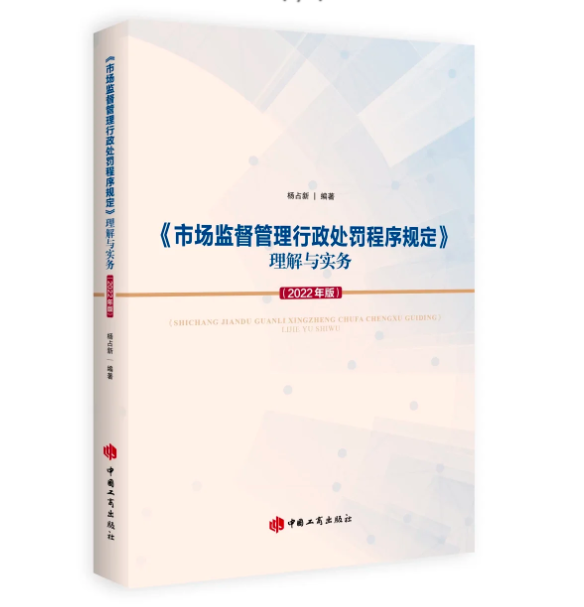 《市場監督管理(lǐ)行政處罰程序規定》理(lǐ)解與實務(wù)(2022年版)