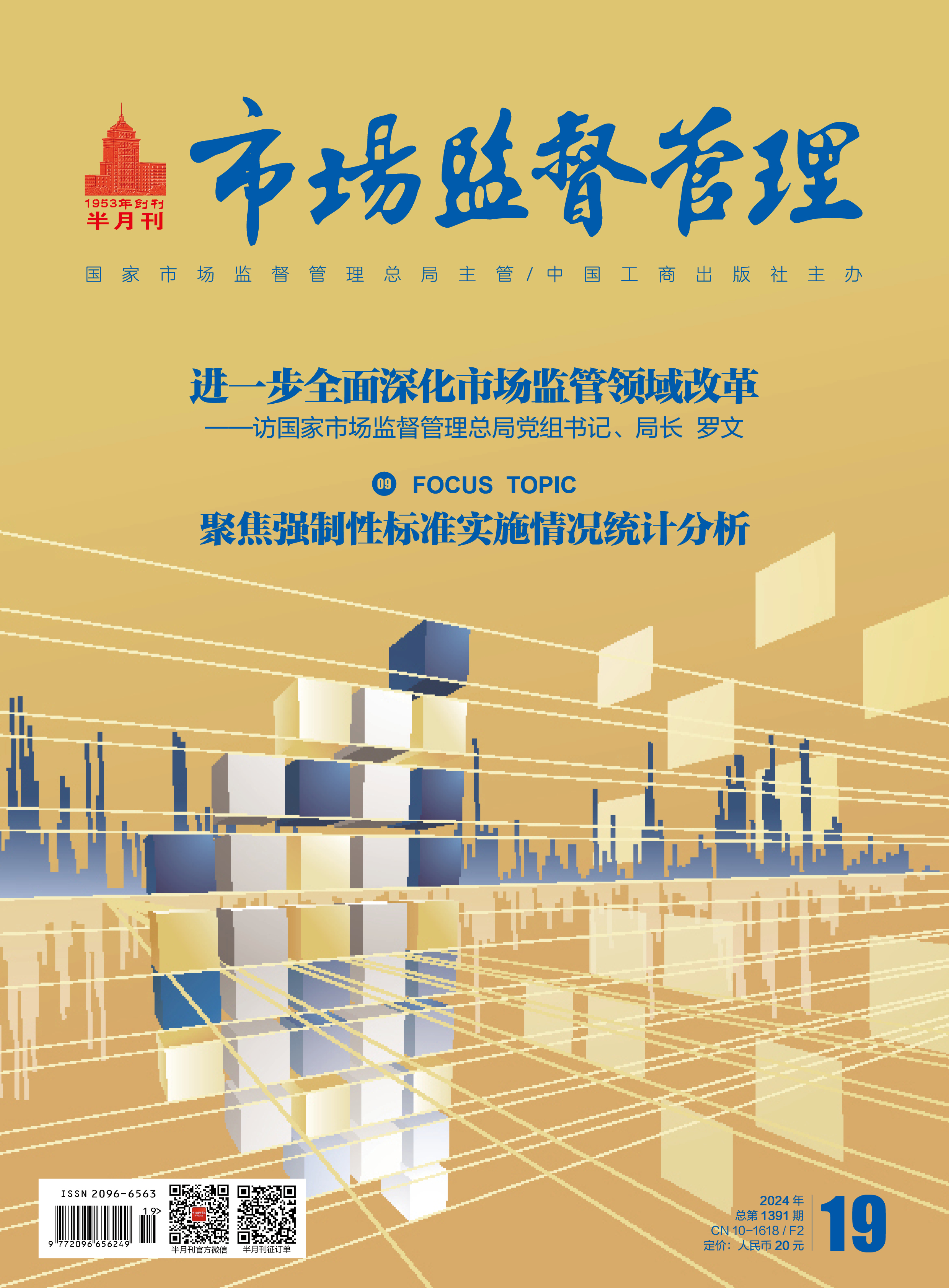 《市場監督管理(lǐ)》2024年第19期