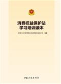 《中(zhōng)華人民(mín)共和國(guó)消費者權益保護法》學(xué)習培訓讀本