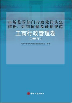 市場監管部門行政處罰認定依據、處罰依據及證據規範·工(gōng)商(shāng)行政管理(lǐ)卷(2018年)