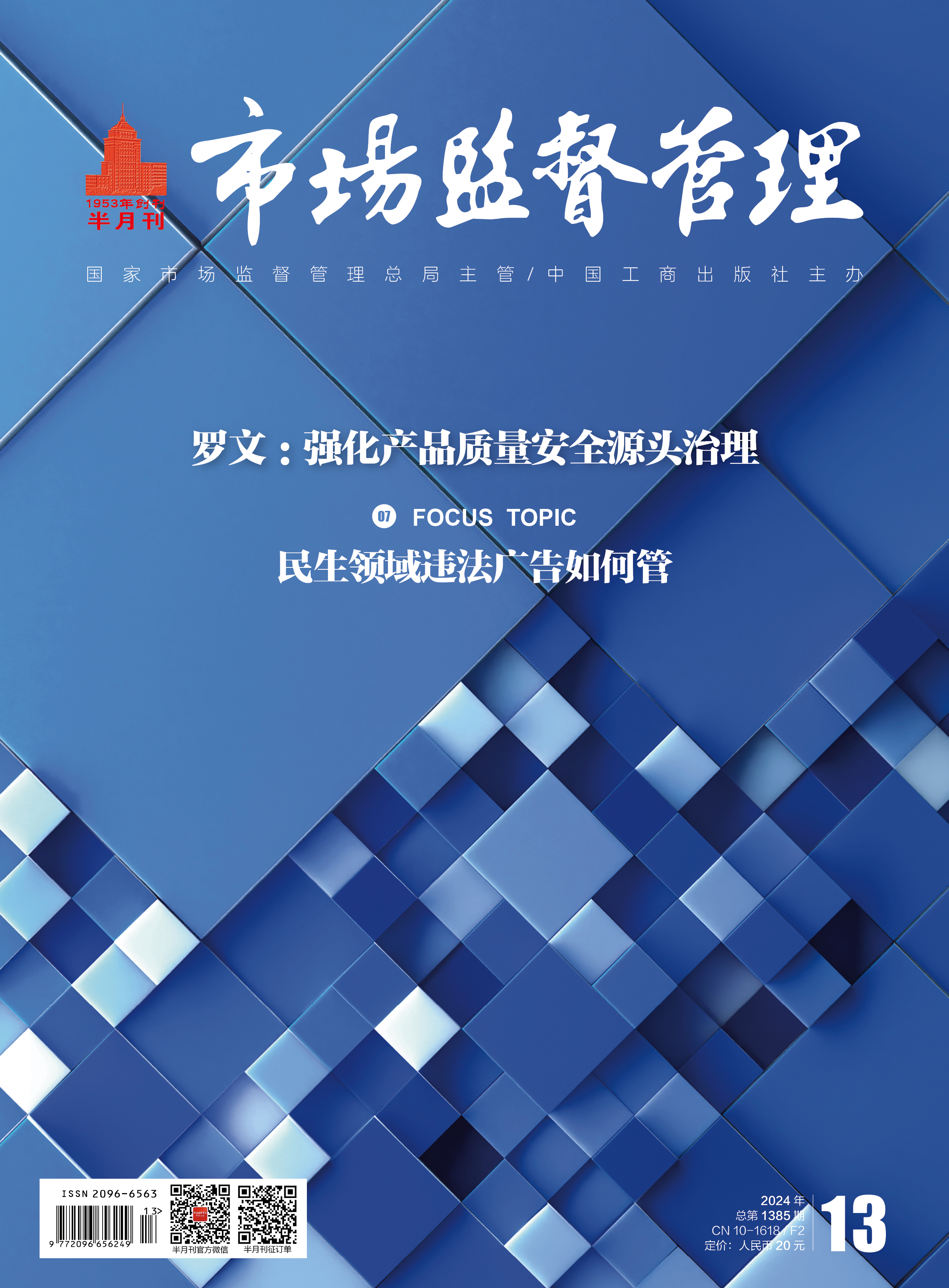 《市場監督管理(lǐ)》2024年第13期