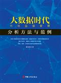 大數據時代市場監督管理(lǐ)分(fēn)析方法與範例