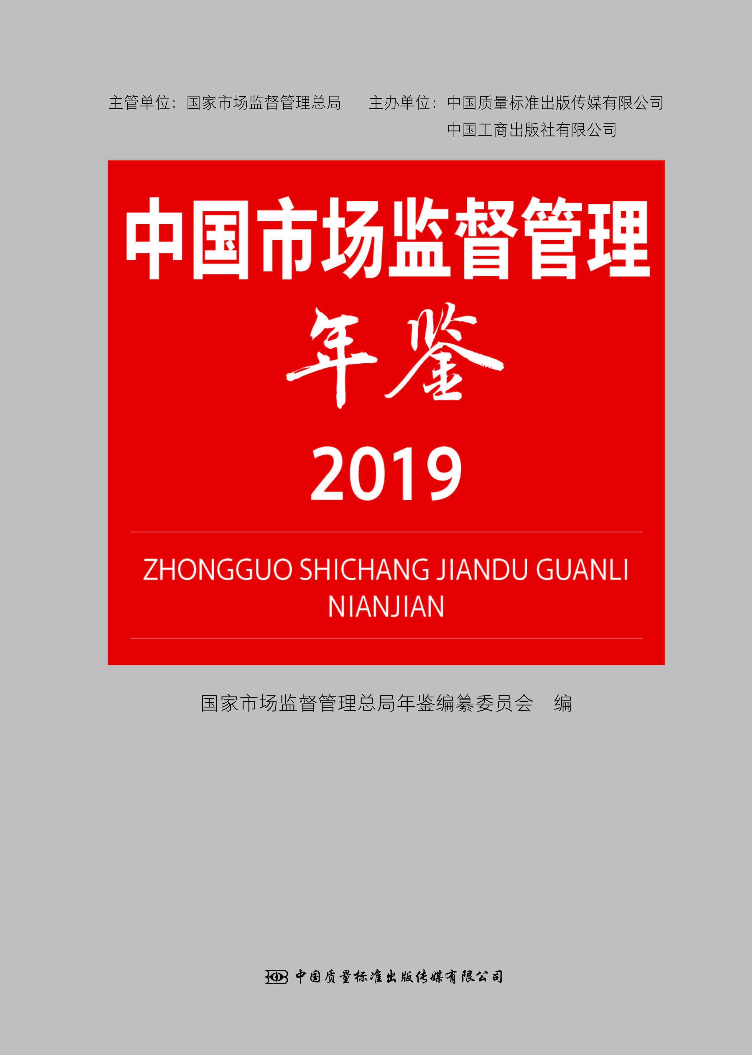 《中(zhōng)國(guó)市場監督管理(lǐ)年鑒》2019