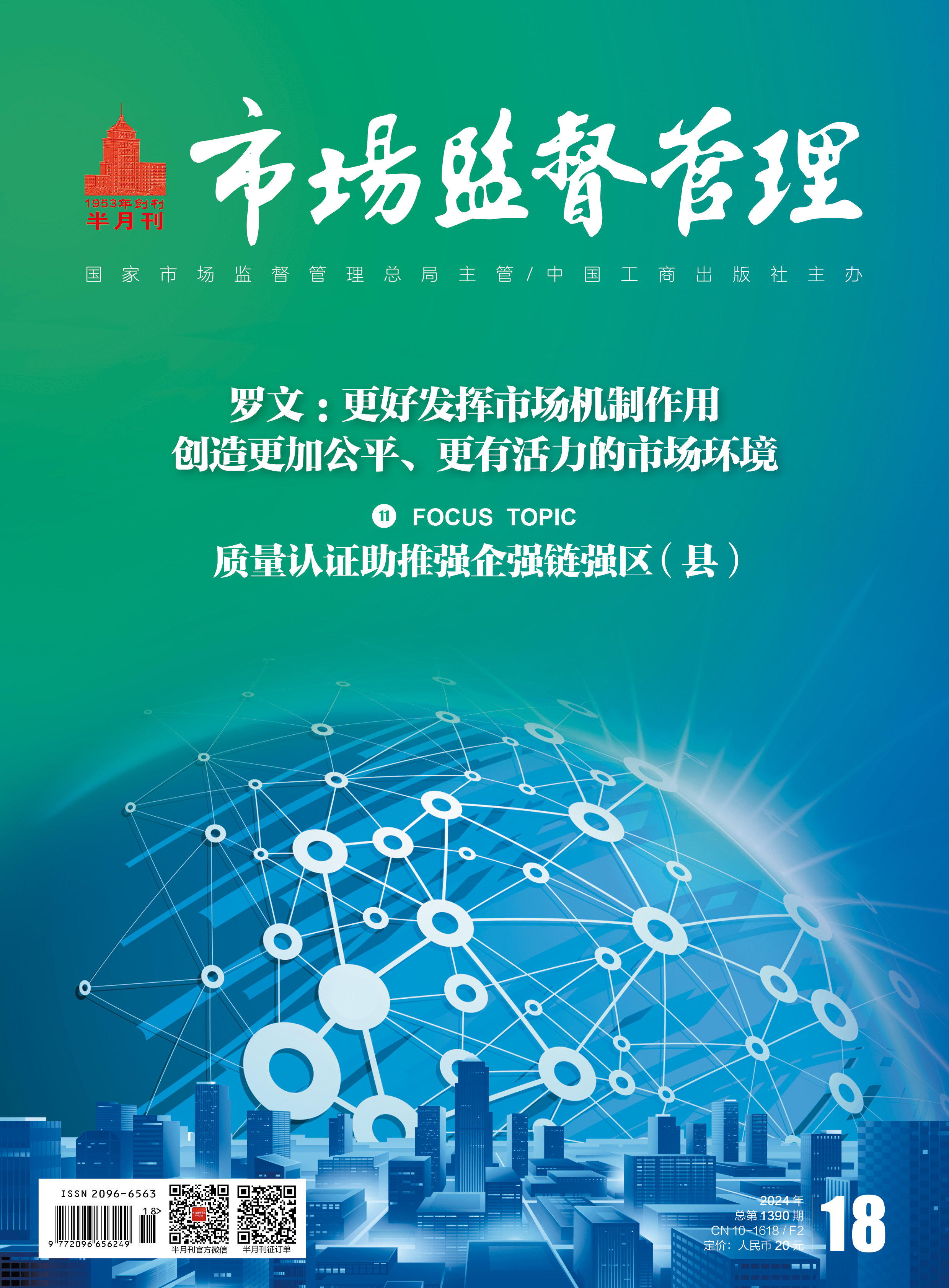 《市場監督管理(lǐ)》2024年第18期