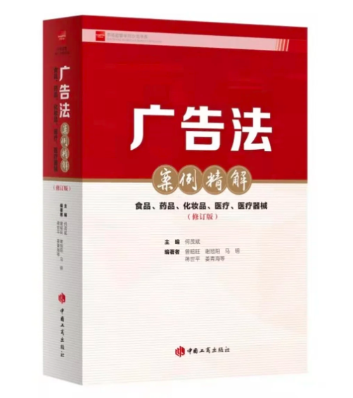 廣告法案例精(jīng)解：食品、藥品、化妝品、醫(yī)療、醫(yī)療器械(修訂版)