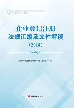  企業登記注冊法規彙編及文(wén)件解讀(2018)