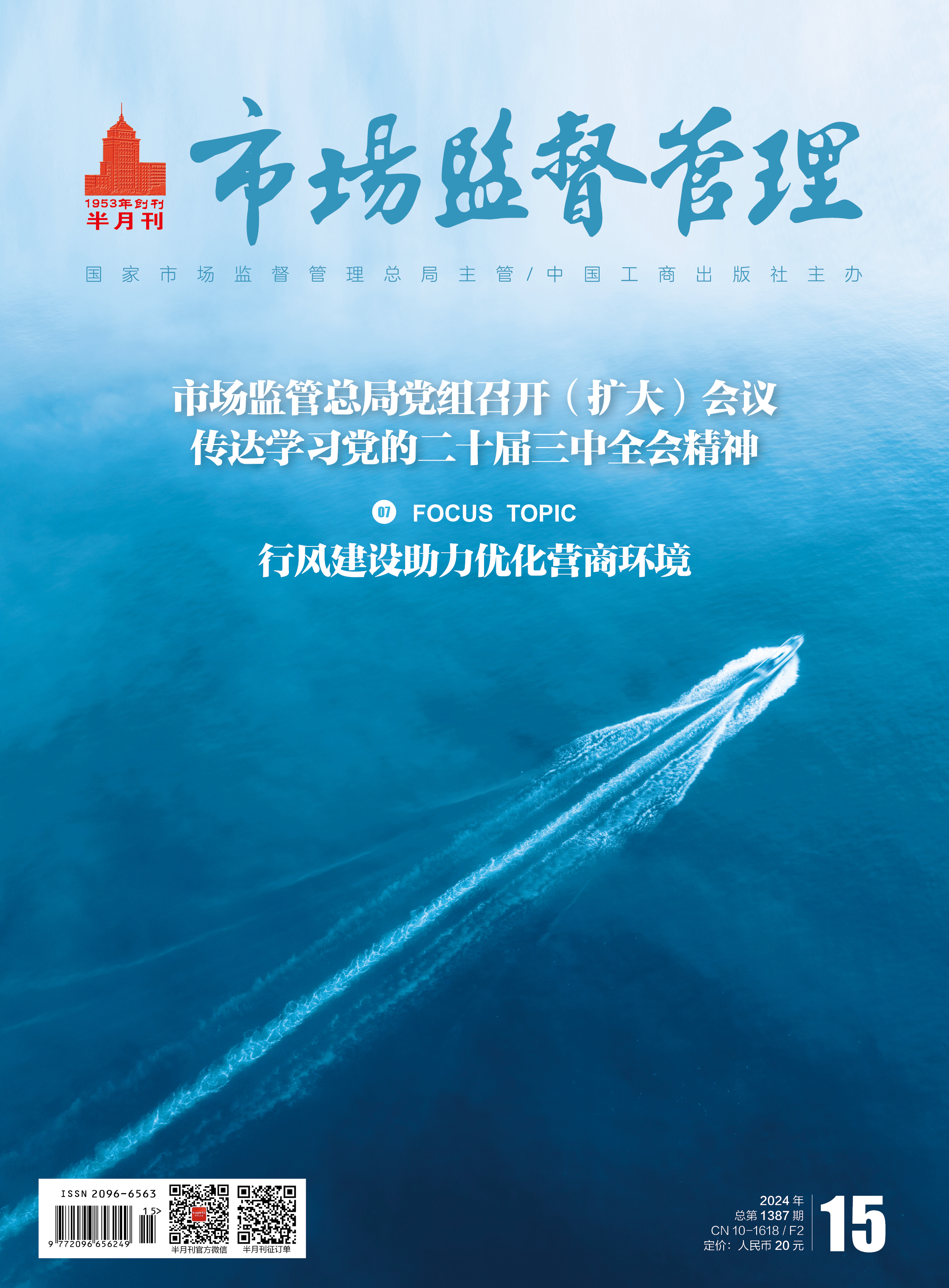 《市場監督管理(lǐ)》2024年第15期