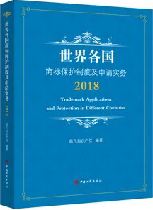 世界各國(guó)商(shāng)标保護制度及申請實務(wù)2018