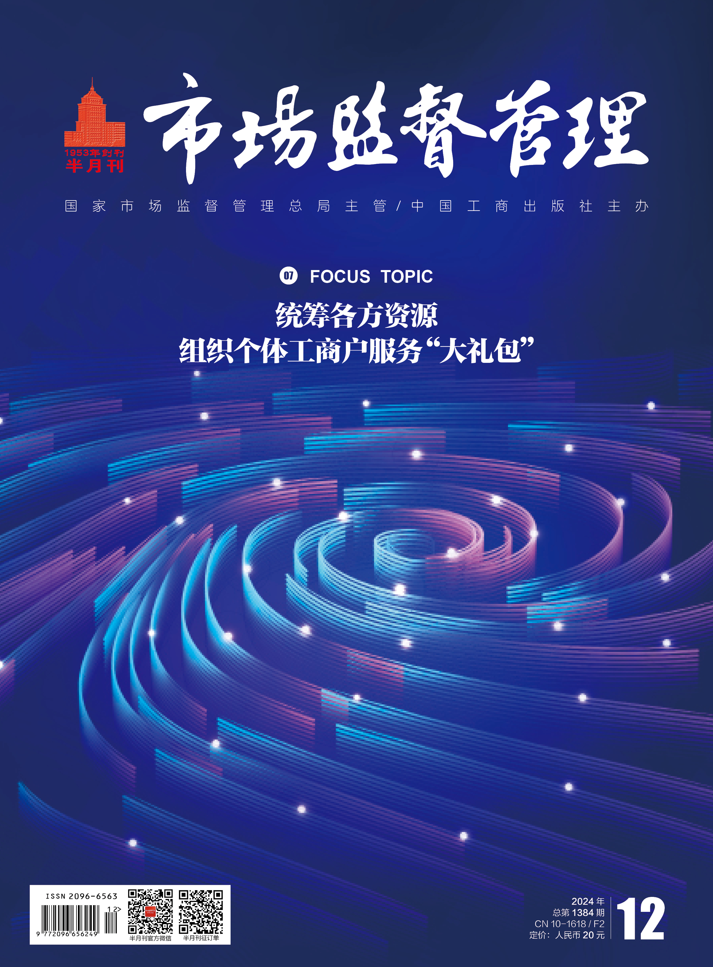 《市場監督管理(lǐ)》2024年第12期