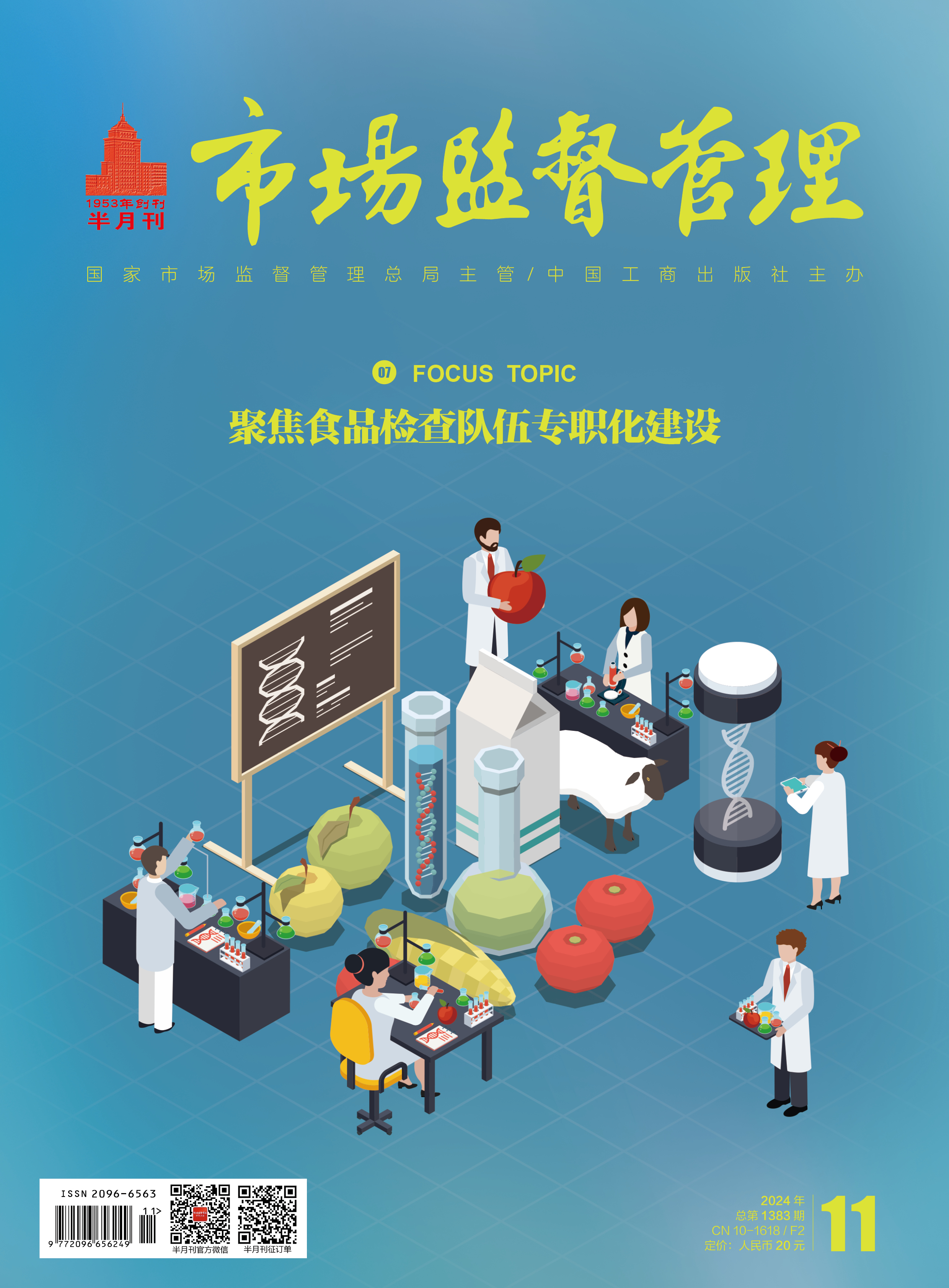 《市場監督管理(lǐ)》2024年第11期