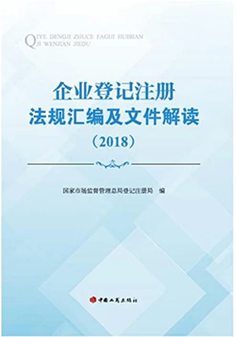 企業登記注冊法規彙編及文(wén)件解讀(2018)