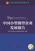 中(zhōng)國(guó)小(xiǎo)型微型企業發展報告